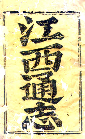 《江西通志（雍正）》封面