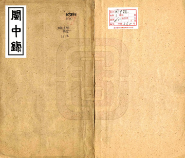 闽中录（清）
