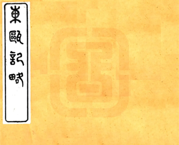 《东瓯记略（同治）》封面
