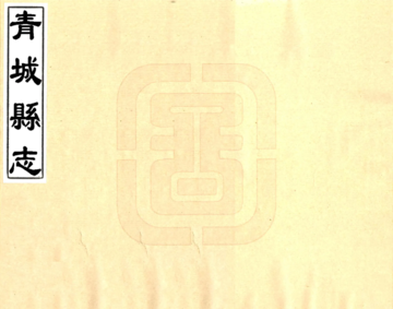 青城县志（乾隆）
