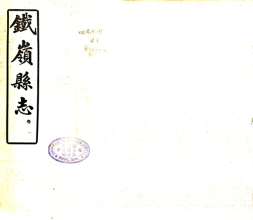 《铁岭县志（民国6年）》封面