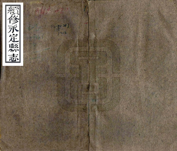 续修永定县志（同治）