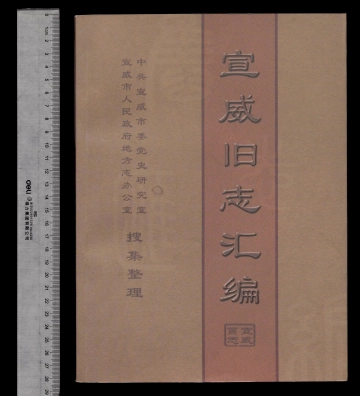 《宣威旧志汇编》封面
