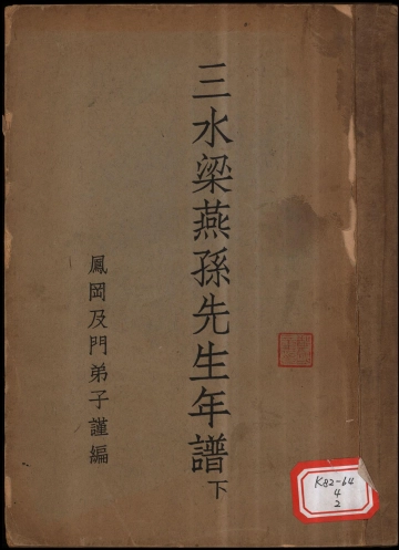 《三水梁燕孙先生年谱（下）》封面