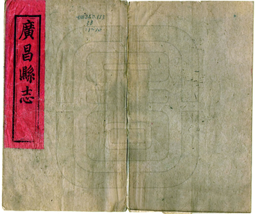 《广昌县志（同治）》封面