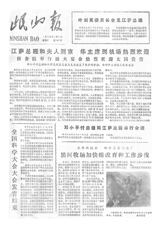 岷山报1978年4月合订本