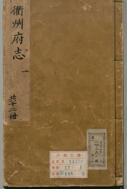 衢州府志.著者叶秉敬（明）.12册.明天启03年