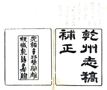 《干州志稿补正（光绪）》封面
