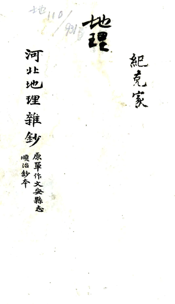 河北地理杂抄（清）
