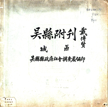 吴县城区附刊（民国）