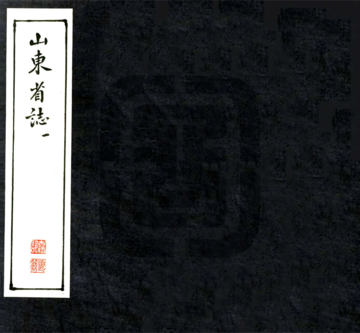 山东省志（民国）