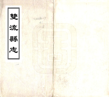 《双流县志（民国10年）》封面