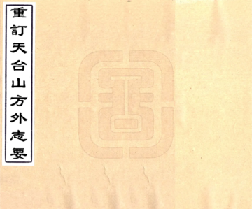 《重订天台山方外志要（嘉庆）》封面