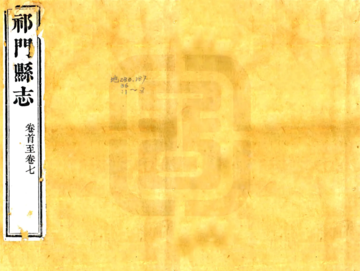 《祁门县志（道光）》封面