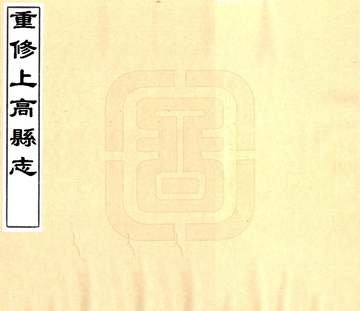 《重修上高县志（同治）》封面