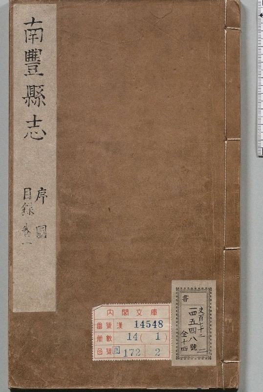 南丰县志.著者郑釴（清）.14册.清康煕23年