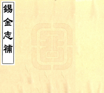 《锡金志补（雍正）》封面