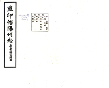 《重印信阳州志（乾隆 民国铅印本）》封面