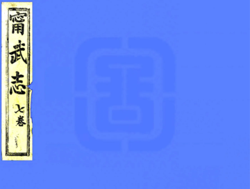 续宁武府志（咸丰）