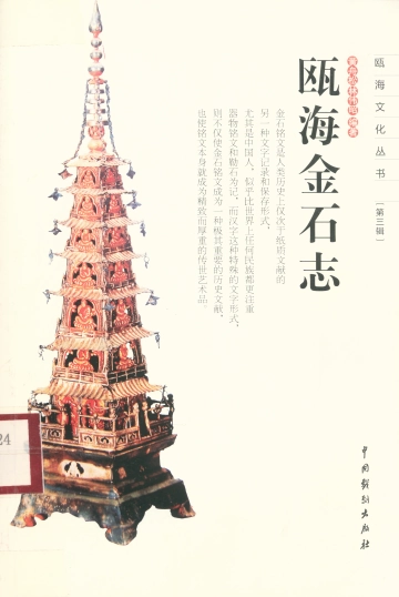 《瓯海金石志》封面