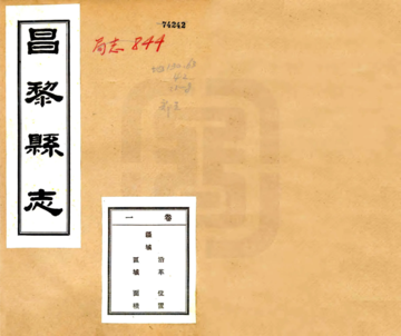 昌黎县志（民国）