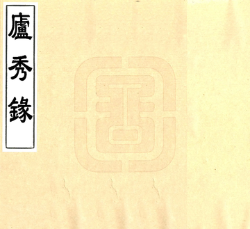 《庐秀录（道光）》封面
