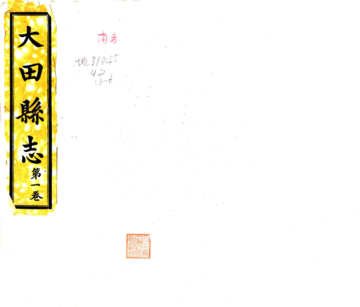 《大田县志（民国）》封面