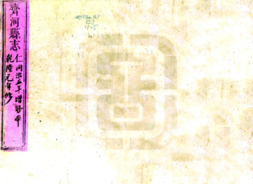 《齐河县志（乾隆 同治补刻本）》封面