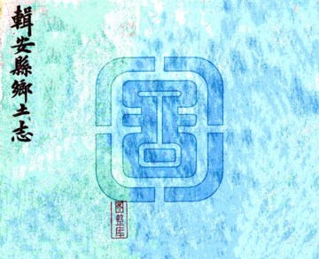 《辑安县乡土志（光绪）》封面