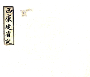 《西康建省记（民国）》封面