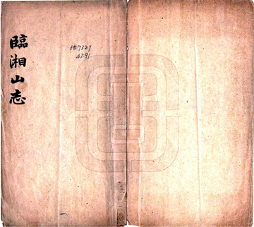 《临湘山志（民国11年）》封面