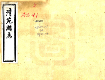 《清苑县志（同治）》封面
