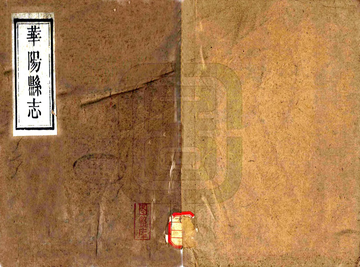 《华阳县志（嘉庆）》封面