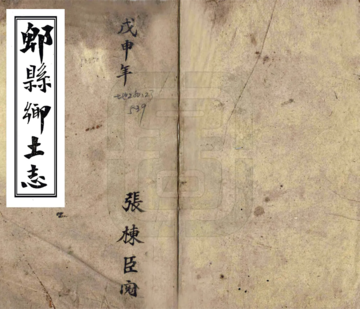郫县乡土志（光绪）