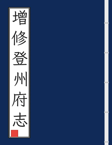 《增修登州府志（光绪） (2个分卷)》封面