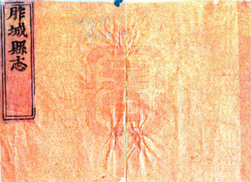 《胙城县志（顺治）》封面