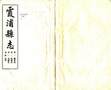 霞浦县志（民国）