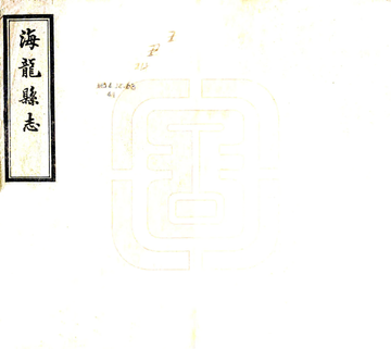 海龙县志（民国2年）