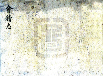《会稽志（嘉泰 正德刻本）》封面