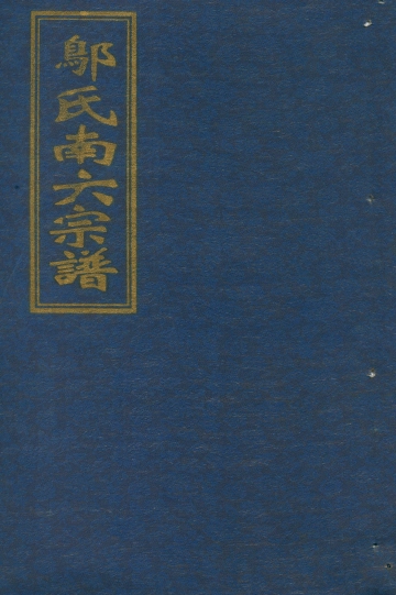 《邬氏宗谱第十二册》封面