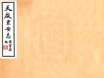 《安次县旧志四种合刊（民国）》封面