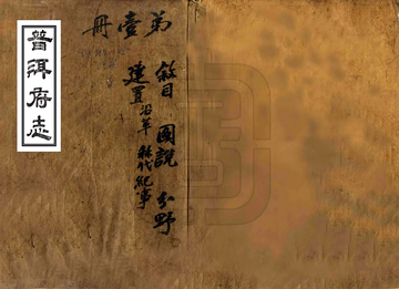 普洱府志（道光）