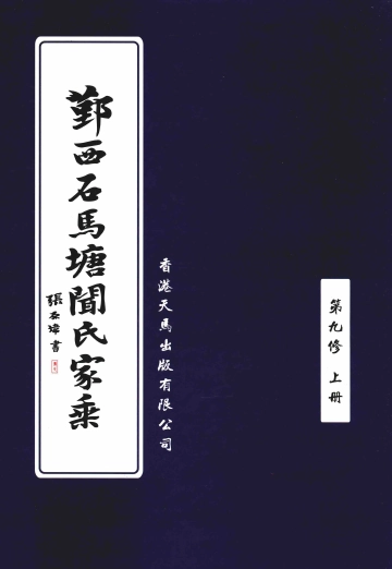《鄞西石馬塘聞氏家乘第九修 第1册》封面