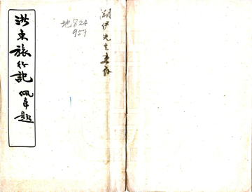 浙东旅行记（民国）