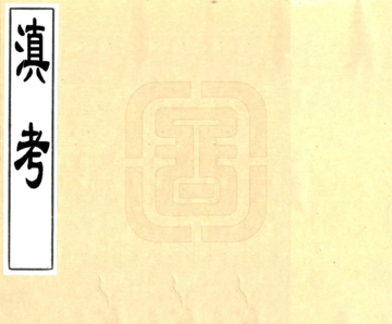 滇考（康熙）
