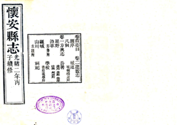 怀安县志（光绪）