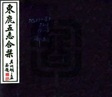 《束鹿五志合刊（民国）》封面