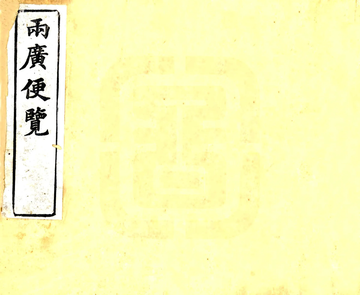 两广便览