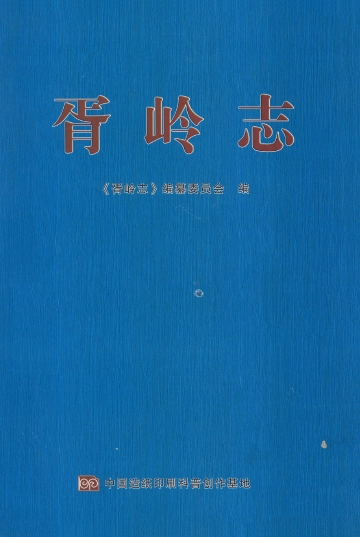 《胥岭志》封面