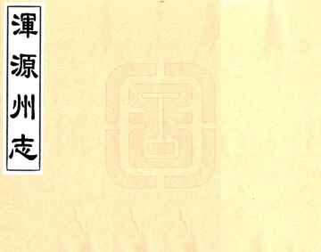 浑源州志（顺治）